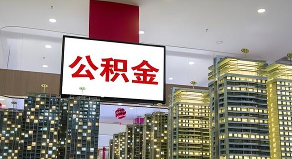 青州公积金账户是封存状态还能取吗（住房公积金显示封存状态可以提现吗）